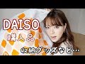 ダイソー購入品