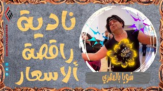 شويا بالمصري | نادية راقصة ألاسعار | الموسم الرابع