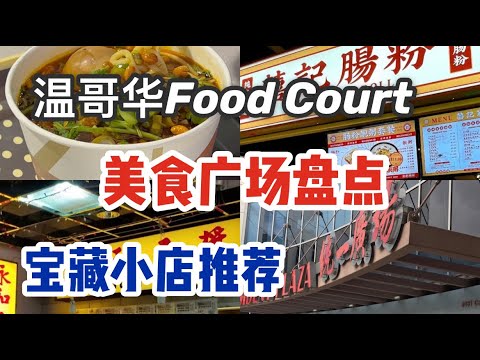Authentic Chinese Food court you could never miss in Vancouver Richmond Burnaby
