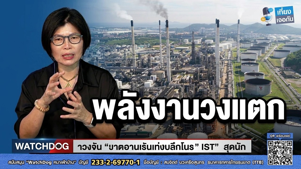 เลิกแบกทุน เบนซินลดทันที 18 บาท #พลังงานวงแตก #รสนา #สมจิตต์ #เที่ยงเจอกัน