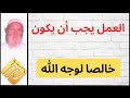 الشيخ الألباني العمل يجب أن يكون خالصا لوجه الله 