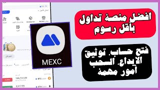 شرح تطبيق منصة Mexc افضل منصة للربح من التداول من جوالك screenshot 3