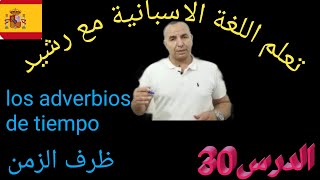 ظرف الزمن في اللغة الاسبانية