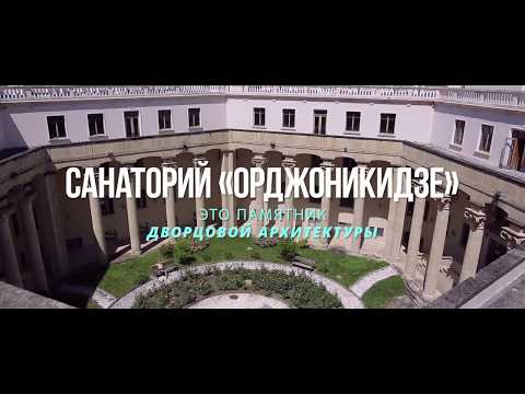 Санаторий Орджоникидзе Кисловодск