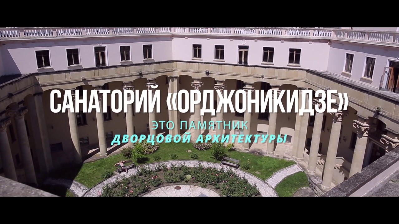 Санаторий орджоникидзе план схема