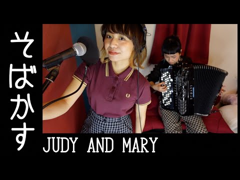 [歌ってみたヨ14] そばかす(Sobakasu) "Freckles" /JUDY AND MARY (covered by Charan-Po-Rantan)