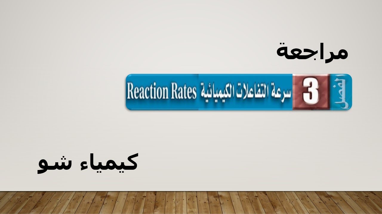 كيمياء ٢-٢ | مراجعة الفصل الثاني (سرعة التفاعلات الكيميائية) | كيمياء شو