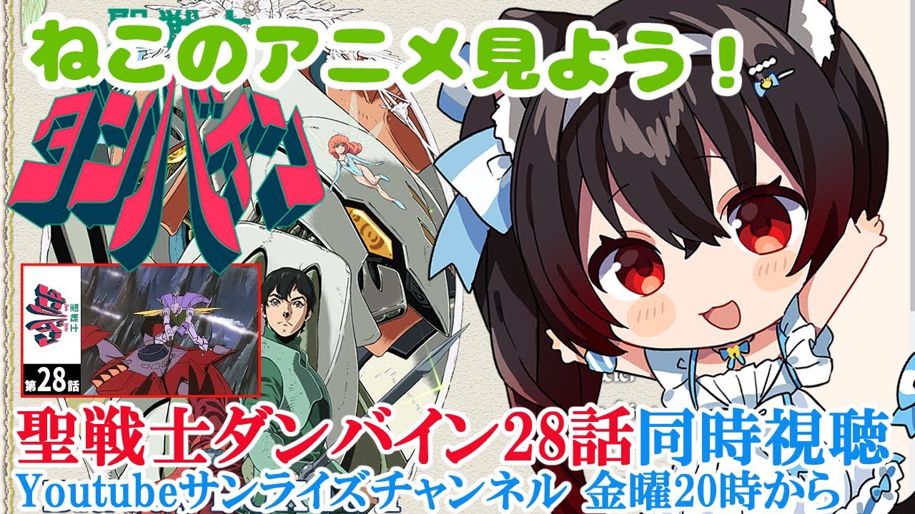 【ねこのアニメを見よう】聖戦士ダンバイン28話同時視聴 Youtubeサンライズチャンネル