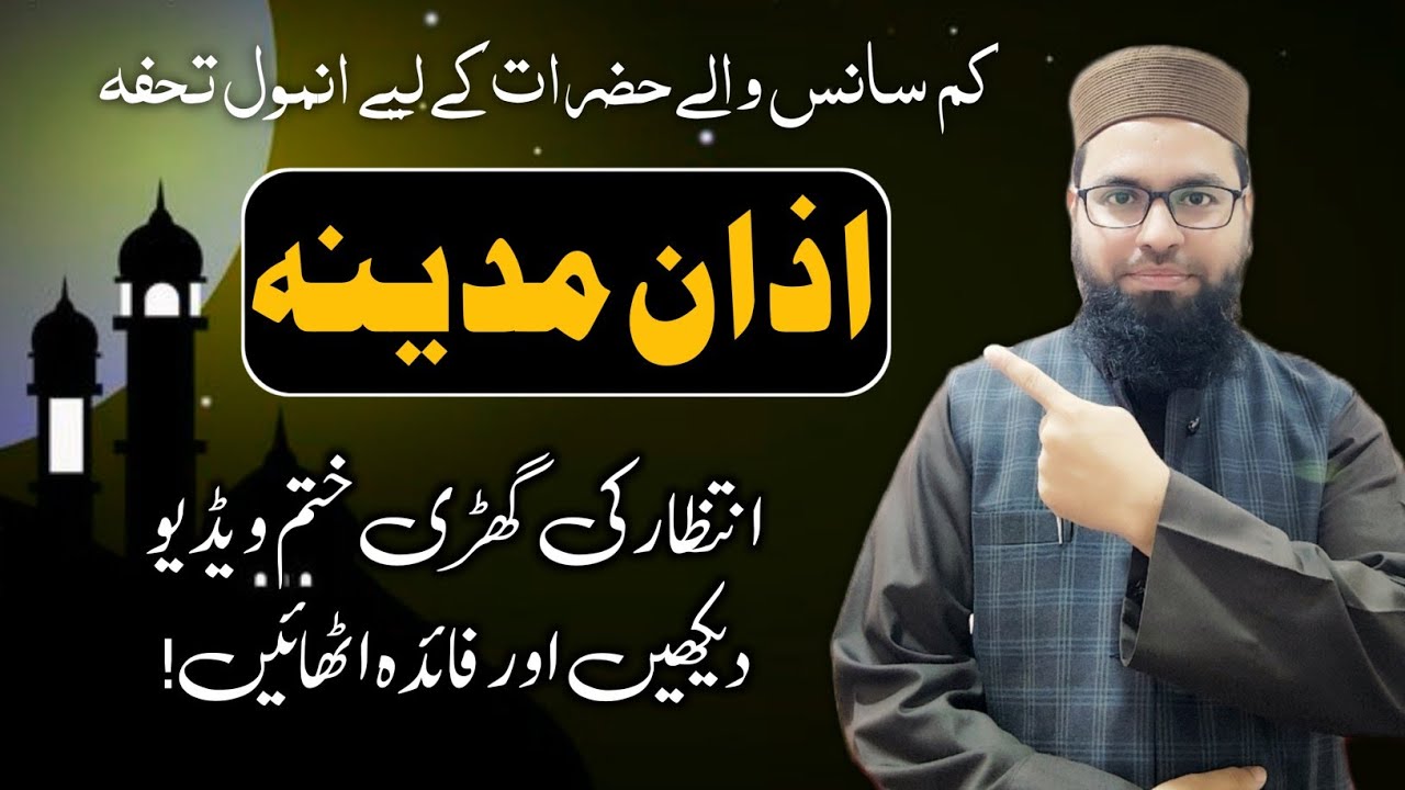 How to learn Aazan Medina in short breath  کم سانس والی حضرات اذان مدینہ کی مشق کیسے کریں #azan 