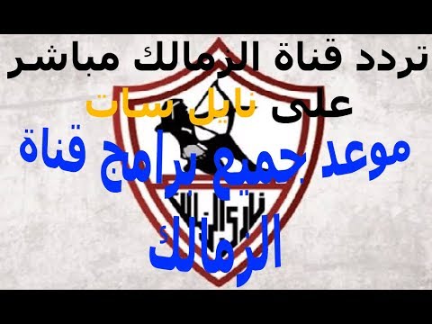 تردد قناة الزمالك الفضائية الرسمي 2026 على النايل سات - تردد قناة الزمالك مباشر على نايل سات وجميع الاقمار وموعد جميع برامج قناة الزمالك وموعد البث المنتظر