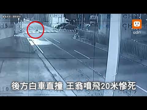 老翁坐斑馬線遭撞飛20米慘死 駕駛：看到來不及了