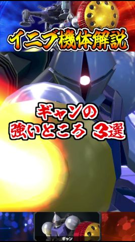 【イニブ機体解説】ギャンの強いところ3選 #shorts #イニブ #ガンダム解説
