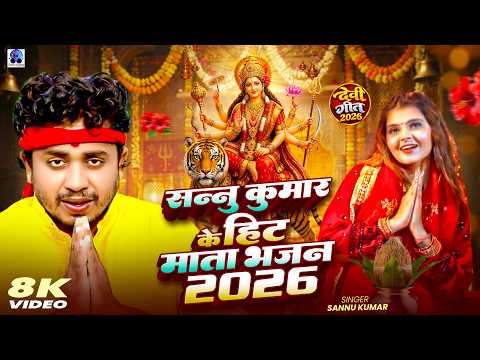 नवरात्रि स्पेशल गीत | Sannu Kumar | Navratri Special Song 2026 | Durga Puja Song | Devi Geet 2026
