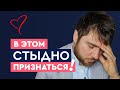 То, в чем тебе стыдно признаться | Лев Вожеватов