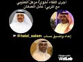 مقابلة المربي عادل عدهان مع مزعل العتيبي تنسيق قناة Halal Salem 