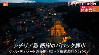 世界遺産〜イタリア・シチリア島 断崖のバロック都市🈖🈑