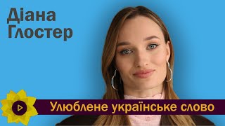 Улюблене українське слово // Діана Глостер