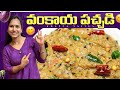 వంకాయ పచ్చడి | Vankaya Pachadi | Simple &amp; Delicious Vankaya Pachadi Ever |@swapnavaitla