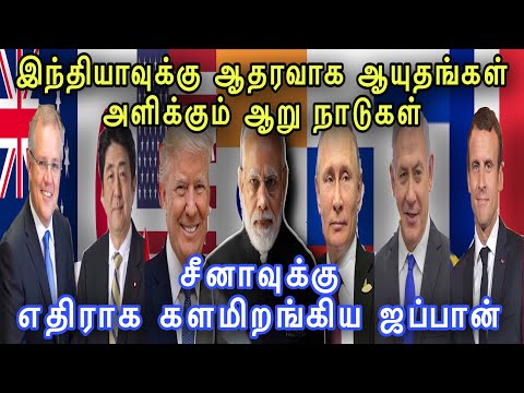 இந்தியாவுக்கு ஆதரவாக ஆயுதங்கள் அளிக்கும் ஆறு நாடுகள்  & சீனாவுக்கு எதிராக களமிறங்கிய ஜப்பான்