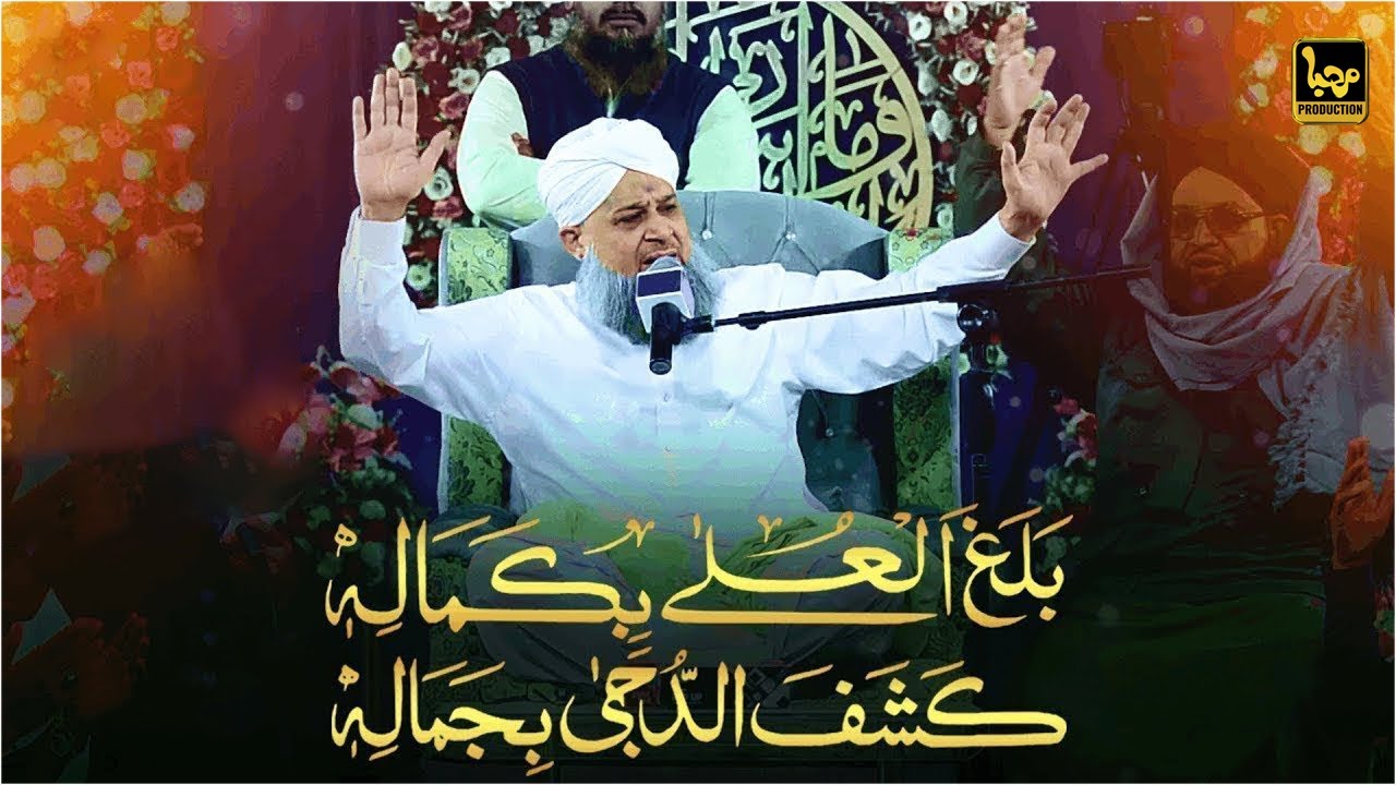 Balaghal Ula Be Kamalehi | Shab-E-Meraj | Owais Raza Qadri