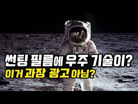 썬팅 필름에 우주 기술이? 이거 과장 광고 아님?