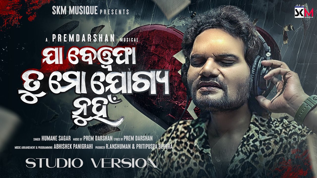 Jaa Bewafa Tu Mo Jogya Nuha|ଯା ବେୱଫା ତୁ ମୋ ଯୋଗ୍ୟ ନୁହଁ|New Odia Sad Song Studio version|Humane Sagar