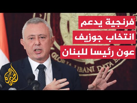 رئيس تيار المردة في لبنان سليمان فرنجية يعلن سحب ترشيحه لمنصب رئاسة الجمهورية