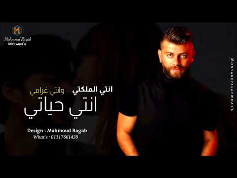 انتي حياتي وانتي غرامي اغنيه انتي حياتي ربيع بارود حالات واتس ربيع بارود رومانسية