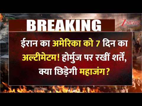 Deshhit: ईरान का अमेरिका को 7 दिन का अल्टीमेटम! होर्मुज पर रखीं शर्तें, क्या छिड़ेगी महाजंग?