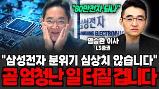 "80만전자 되나" 삼성전자 지금 분위기 심상치 않습니다. 곧 엄청난 일 터질 겁니다 (염승환 이사 / 2부)