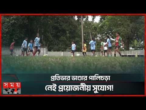 অব্যবস্থাপনায় জর্জরিত পালিচড়া স্টেডিয়াম! | Palichora Stadium | Somoy Sports