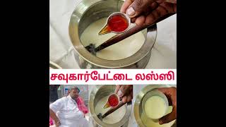 சவுகார்பேட்டை லஸ்ஸி | swocarpet lassi | lassi shop profit summer juice shop lassi shop business idea