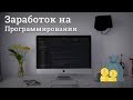 5 способов заработка на программировании