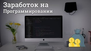 5 способов заработка на программировании 5 способов заработка на программировании