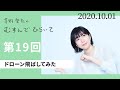 【ドローン飛ばしてみた】茅野愛衣のむすんでひらいて　第19回　2020年10月1日
