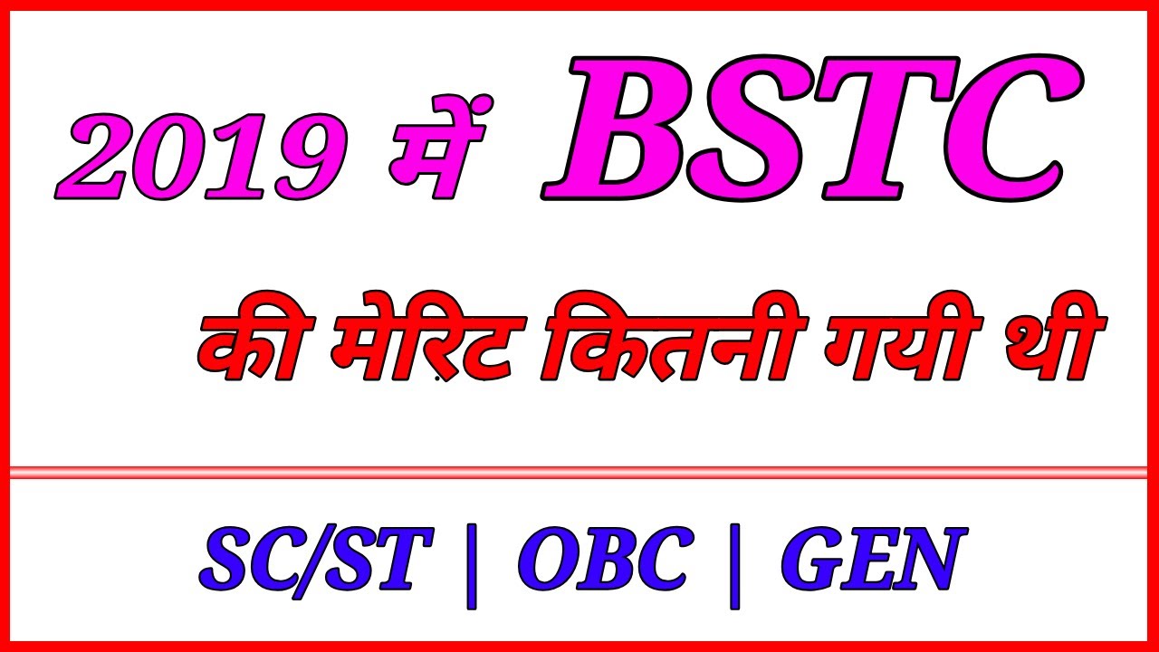 2019 में BSTC की मेरिट कितनी गयी थी | SC,ST,OBC,GEN 2019 merit in BSTC/D.EL.ED By Rc jobalert !!