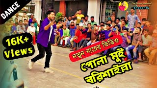 Bangla Comedy Song | Pola Mui Borishailla | পোলা মুই বরিশাইল্লা | New Dance Model Badol 2021