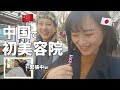 中国語をもっと頑張ろうと思った日。中国で初美容院に行ったら…。