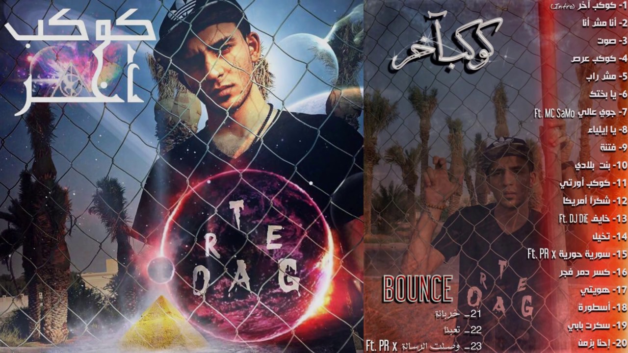 Watch OrTeGa - (Intro) أورتيجا - كوكب آخر - Official lyric video on YouTube Watch OrTeGa - (Intro) أورتيجا - كوكب آخر - Official lyric video on YouTube