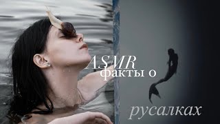 asmr факты о русалках 🧜🏻‍♀️🌊