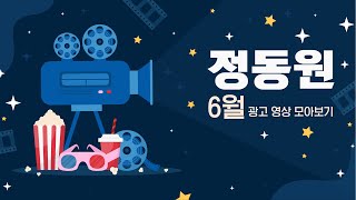 [25년 06월 전광판 모아보기] 정동원님 광고 송출 모음