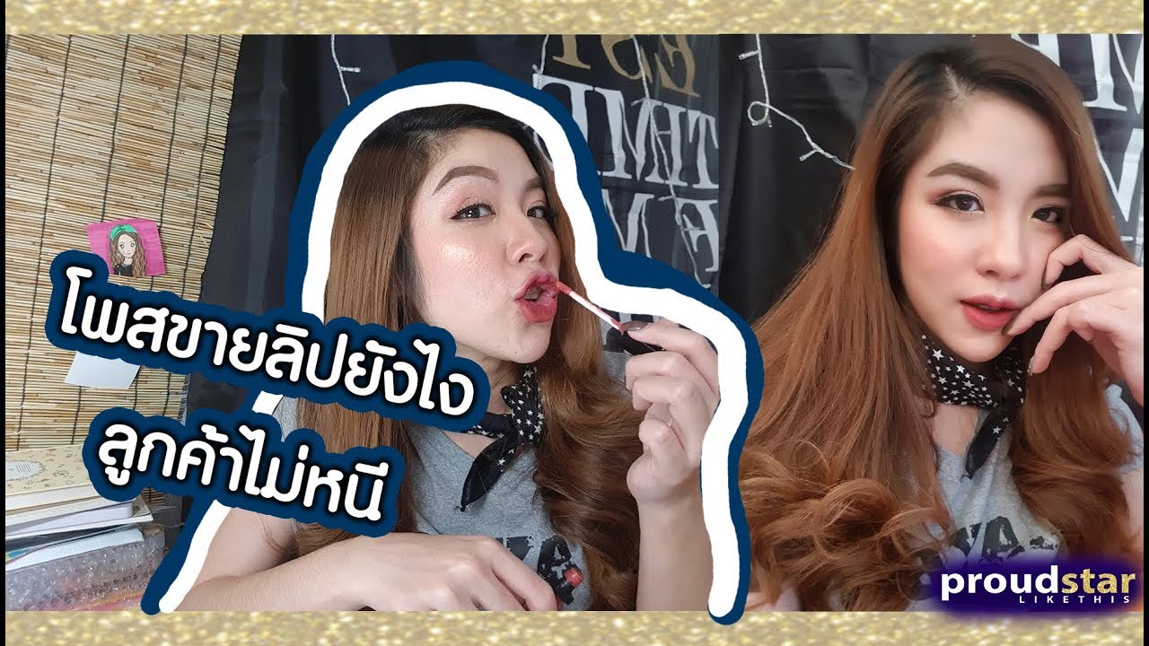 โพสขายลิปยังไงลูกค้าไม่หนี | ProudStar like this ep.1