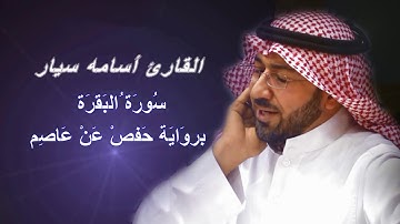 سورة البقرة بصوت القارئ أسامة سيار