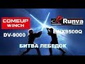 битва лебедок COMEUP DV 9 vs RUNVA EWX9500 Q тест сравнение winch test