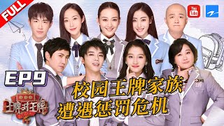 【EP9】王牌家族重回青春遭遇惩罚 华晨宇下腰大挑战柔韧堪比女生《王牌对王牌4》Full 20190329 [浙江卫视官方HD]