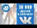 Как набрать 10000 друзей в контакте | ДРУЗЬЯ И ПОДПИСЧИКИ ВК