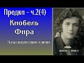 Моя  родословная ч 2(4) Фира 2