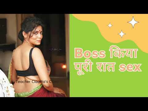 Boss ne kiya Puri raat Savita bhabhi audio story बोस ने किया पूरी रात