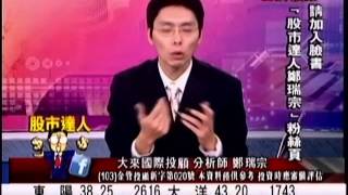 大來國際投顧 鄭瑞宗 股市達人 20140714 1600
