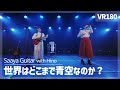 [VR] NGT48 Saaya Guitar with Hino - Sekai wa Doko Made Aozora na no ka?(世界はどこまで青空なのか?)